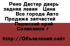 Рено Дастер дверь задняя левая › Цена ­ 20 000 - Все города Авто » Продажа запчастей   . Пермский край,Соликамск г.